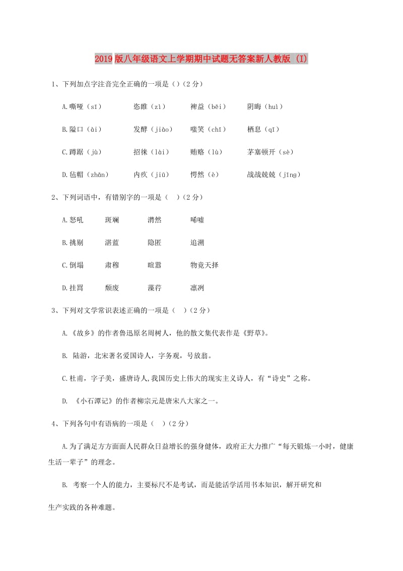 2019版八年级语文上学期期中试题无答案新人教版 (I).doc_第1页