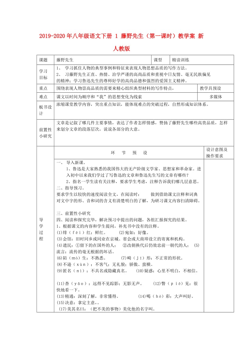 2019-2020年八年级语文下册 1 藤野先生（第一课时）教学案 新人教版.doc_第1页