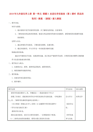 2019年九年級(jí)化學(xué)上冊(cè) 第一單元 課題3 走進(jìn)化學(xué)實(shí)驗(yàn)室（第1課時(shí) 藥品的取用）教案 （新版）新人教版.doc