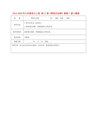 2019-2020年九年級語文上冊 第17課《智取生辰綱》教案1 新人教版.doc