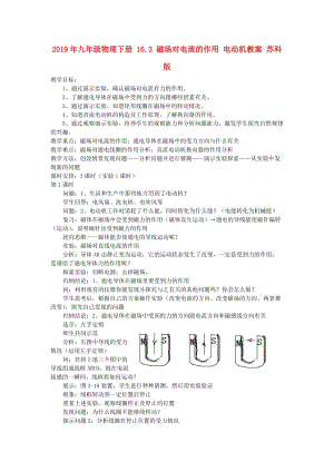 2019年九年級物理下冊 16.3 磁場對電流的作用 電動機教案 蘇科版.doc