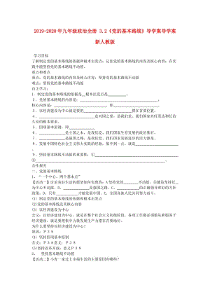 2019-2020年九年級(jí)政治全冊(cè) 3.2《黨的基本路線》導(dǎo)學(xué)案導(dǎo)學(xué)案 新人教版.doc