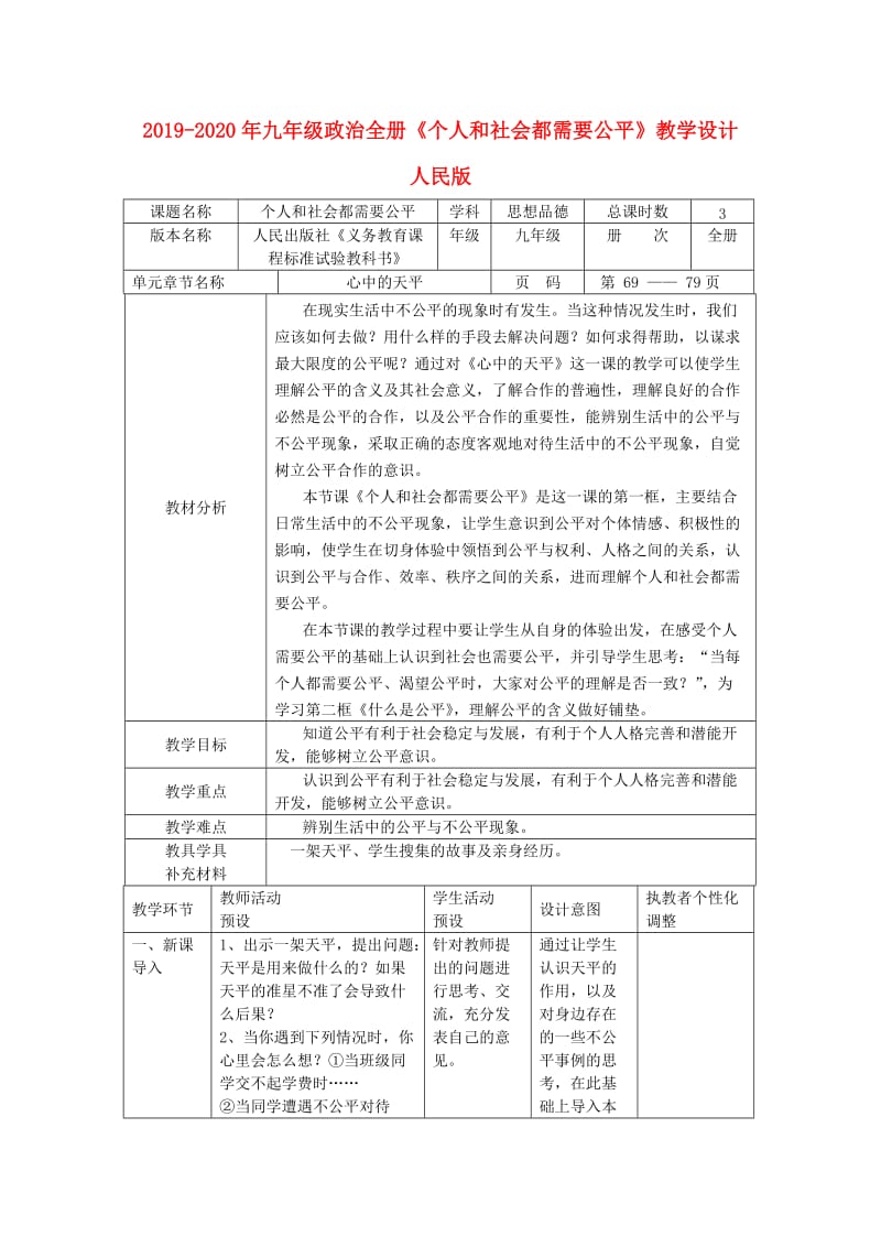 2019-2020年九年级政治全册《个人和社会都需要公平》教学设计 人民版.doc_第1页