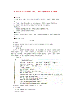 2019-2020年八年級語文上冊 11 中國石拱橋教案 新人教版.doc