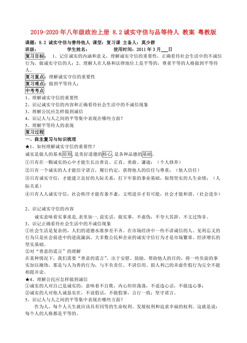 2019-2020年八年级政治上册 8.2诚实守信与品等待人 教案 粤教版.doc_第1页