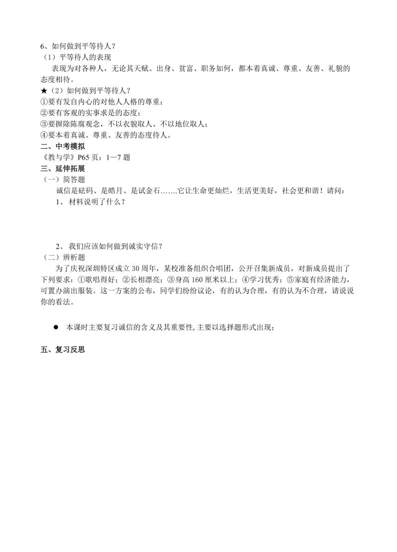 2019-2020年八年级政治上册 8.2诚实守信与品等待人 教案 粤教版.doc_第2页