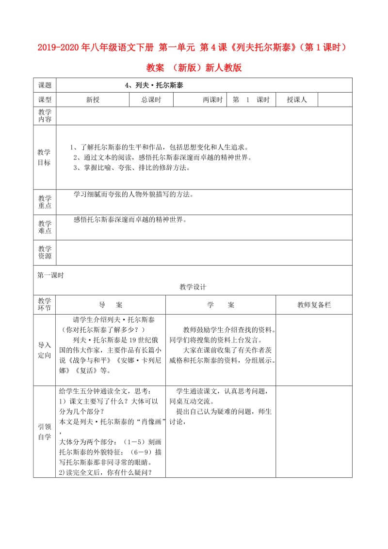 2019-2020年八年级语文下册 第一单元 第4课《列夫托尔斯泰》（第1课时）教案 （新版）新人教版.doc_第1页