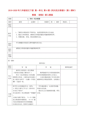 2019-2020年八年級(jí)語(yǔ)文下冊(cè) 第一單元 第4課《列夫托爾斯泰》（第1課時(shí)）教案 （新版）新人教版.doc