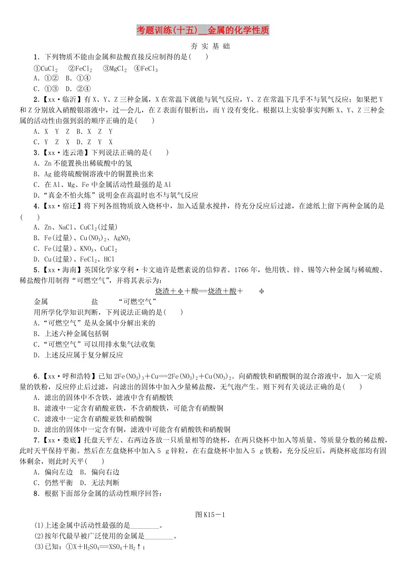 中考化学复习方案 考题训练（十五）金属的化学性质练习 （新版）鲁教版.doc_第1页