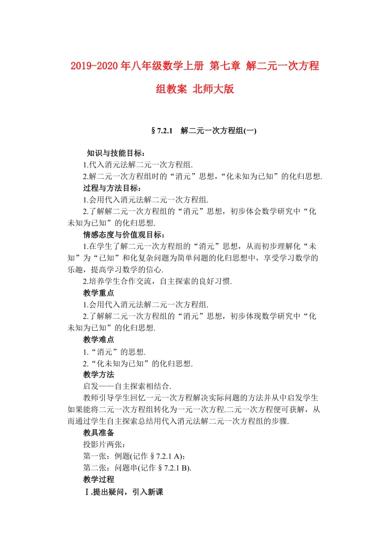 2019-2020年八年级数学上册 第七章 解二元一次方程组教案 北师大版.doc_第1页