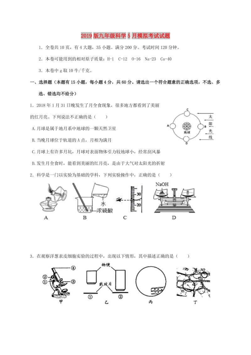 2019版九年级科学5月模拟考试试题.doc_第1页