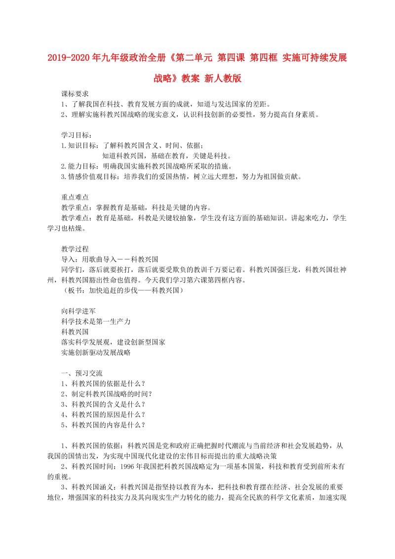 2019-2020年九年级政治全册《第二单元 第四课 第四框 实施可持续发展战略》教案 新人教版.doc_第1页