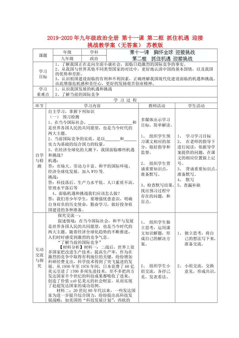 2019-2020年九年级政治全册 第十一课 第二框 抓住机遇 迎接挑战教学案（无答案） 苏教版.doc_第1页