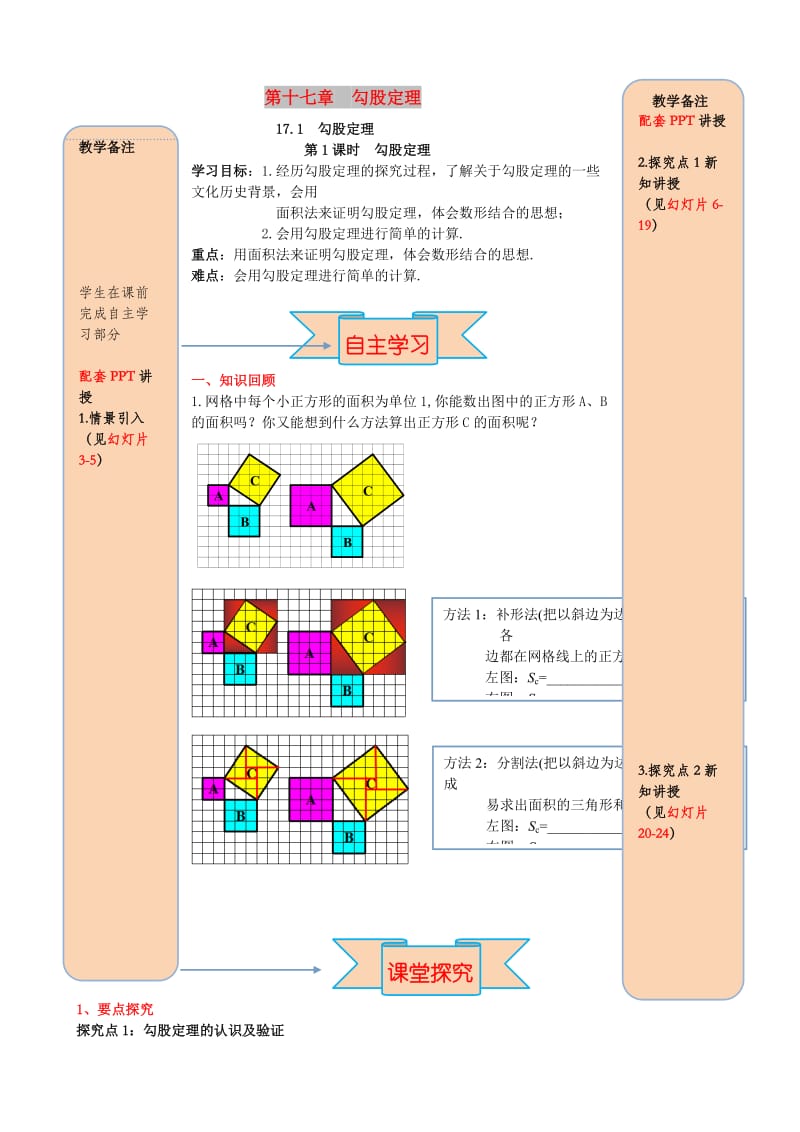 2019春八年级数学下册 第十七章 勾股定理 17.1 勾股定理 第1课时 勾股定理导学案（新版）新人教版.doc_第1页