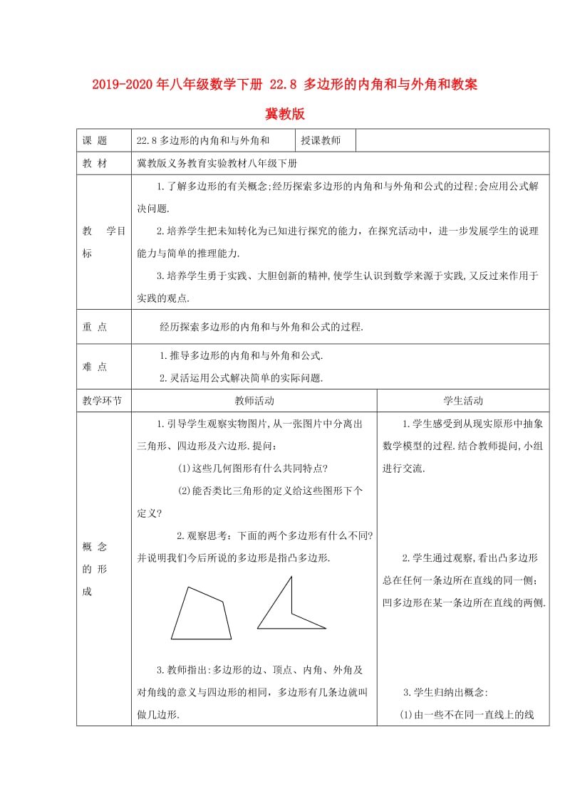 2019-2020年八年级数学下册 22.8 多边形的内角和与外角和教案 冀教版.doc_第1页