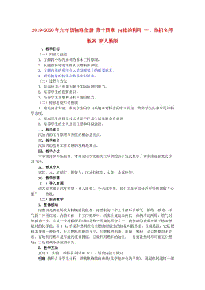 2019-2020年九年級(jí)物理全冊(cè) 第十四章 內(nèi)能的利用 一、熱機(jī)名師教案 新人教版.doc