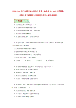 2019-2020年八年級道德與法治上冊第一單元做人之本1.2明辨是非第2框正確判斷與選擇同步練習含解析粵教版.doc