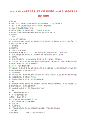 2019-2020年九年級政治全冊 第十三課 第三課時(shí) 立志成才報(bào)效祖國教學(xué)設(shè)計(jì) 陜教版.doc