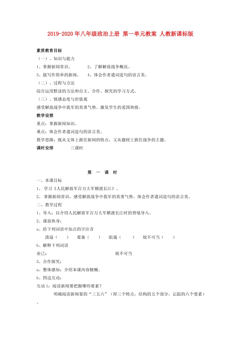 2019-2020年八年级政治上册 第一单元教案 人教新课标版.doc_第1页