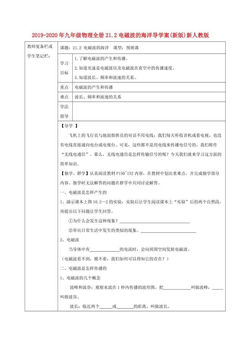 2019-2020年九年级物理全册21.2电磁波的海洋导学案(新版)新人教版.doc_第1页