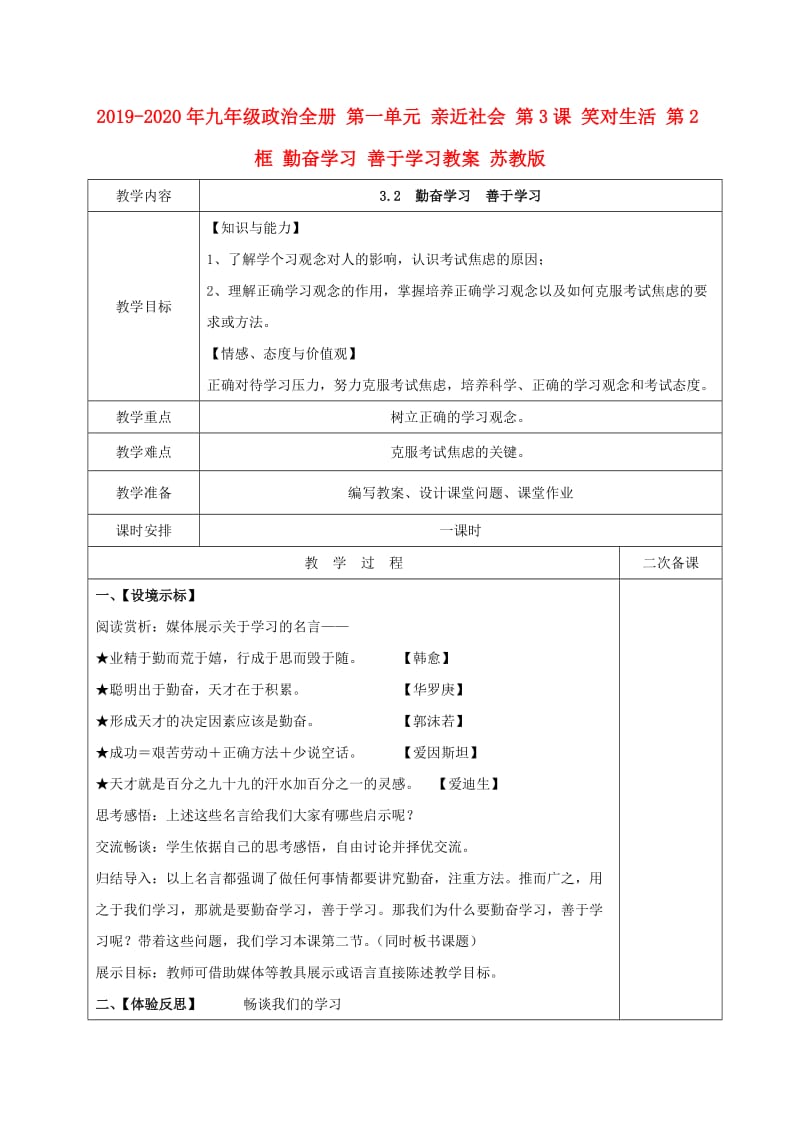 2019-2020年九年级政治全册 第一单元 亲近社会 第3课 笑对生活 第2框 勤奋学习 善于学习教案 苏教版.doc_第1页