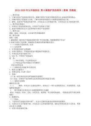 2019-2020年九年級(jí)政治 第8課擁護(hù)黨的領(lǐng)導(dǎo)1教案 蘇教版.doc