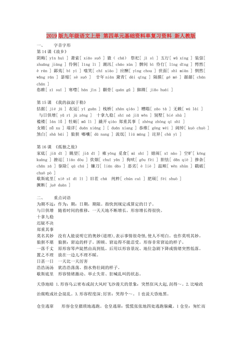 2019版九年级语文上册 第四单元基础资料单复习资料 新人教版.doc_第1页