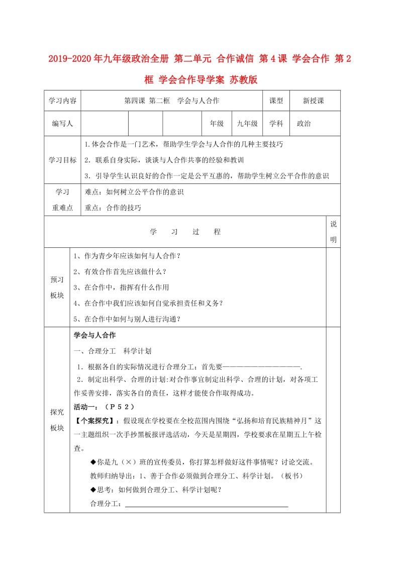 2019-2020年九年级政治全册 第二单元 合作诚信 第4课 学会合作 第2框 学会合作导学案 苏教版.doc_第1页