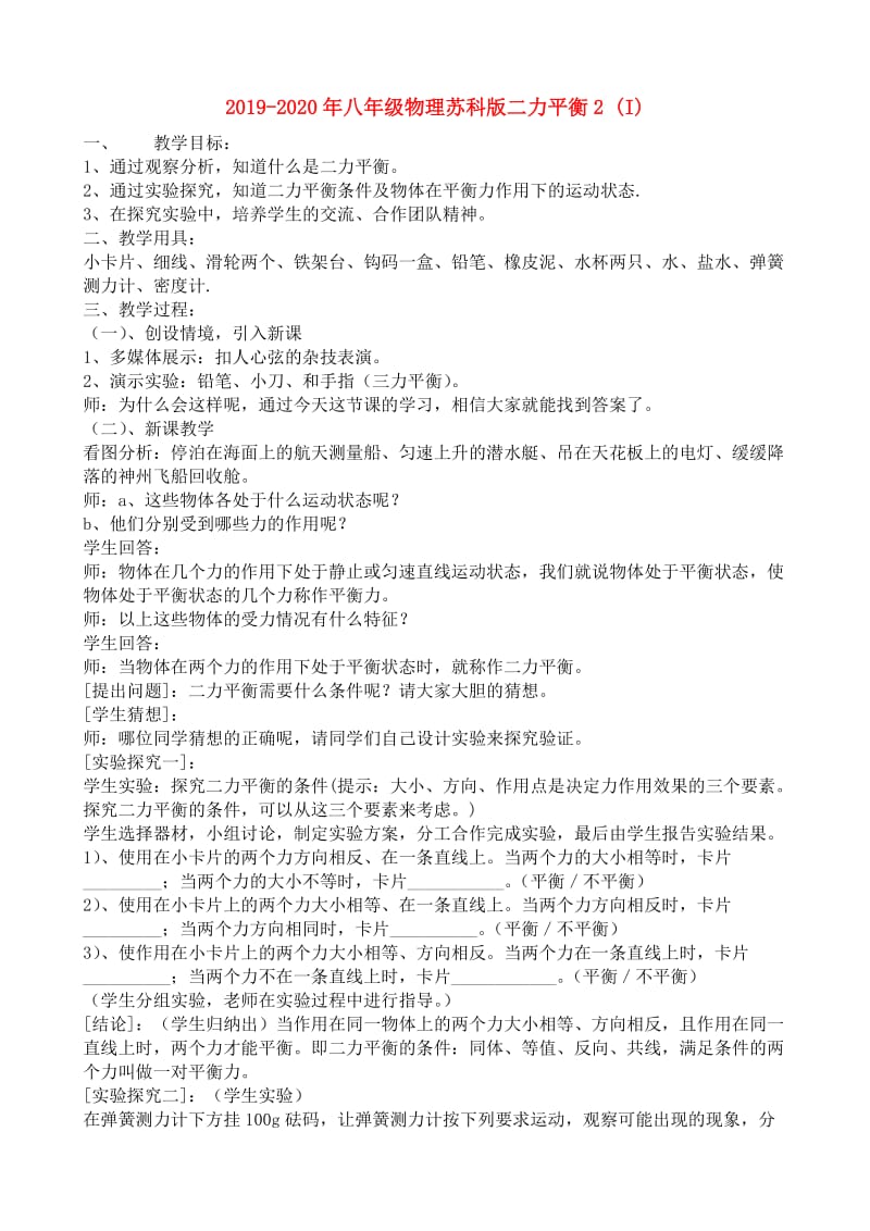 2019-2020年八年级物理苏科版二力平衡2 (I).doc_第1页