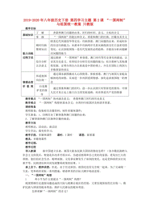 2019-2020年八年級歷史下冊 第四學(xué)習(xí)主題 第2課 “一國兩制”與祖國統(tǒng)一教案 川教版.doc