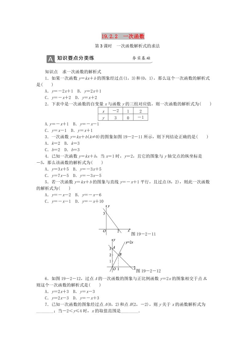 (春)八年级数学下册第十九章一次函数19.2.2一次函数第3课时一次函数解析式的求法同步练习 新人教版.doc_第1页