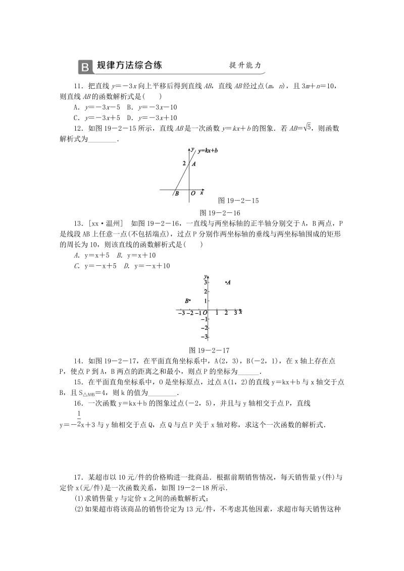 (春)八年级数学下册第十九章一次函数19.2.2一次函数第3课时一次函数解析式的求法同步练习 新人教版.doc_第3页