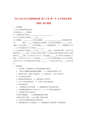 2019-2020年九年級(jí)物理全冊(cè) 第十三章 第一節(jié) 分子熱運(yùn)動(dòng)學(xué)案（新版）新人教版.doc