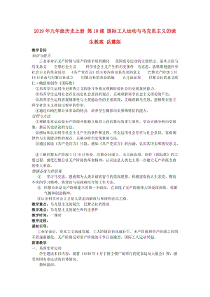 2019年九年級歷史上冊 第18課 國際工人運動與馬克思主義的誕生教案 岳麓版.doc