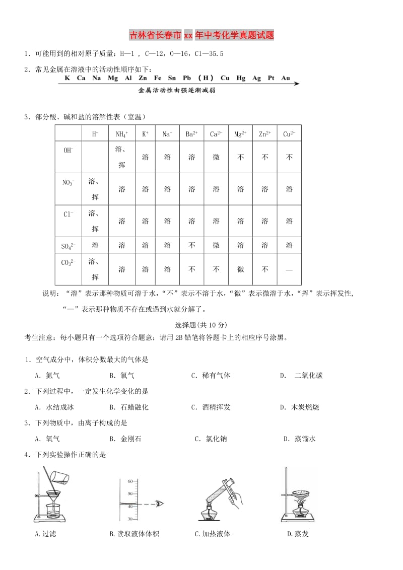 吉林省长春市中考化学真题试题.doc_第1页