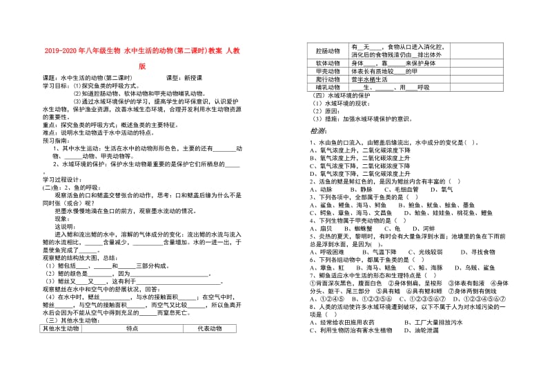 2019-2020年八年级生物 水中生活的动物(第二课时)教案 人教版.doc_第1页