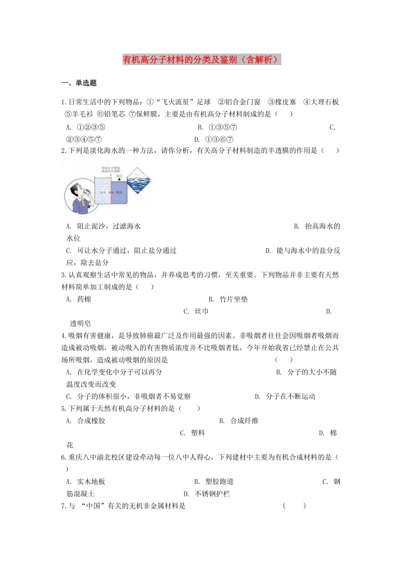 2019中考化学专题练习 有机高分子材料的分类及鉴别（含解析）.doc_第1页