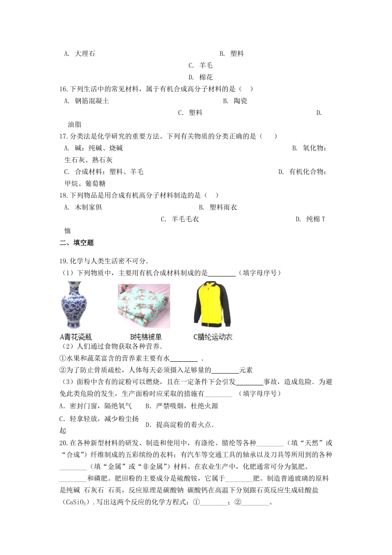 2019中考化学专题练习 有机高分子材料的分类及鉴别（含解析）.doc_第3页