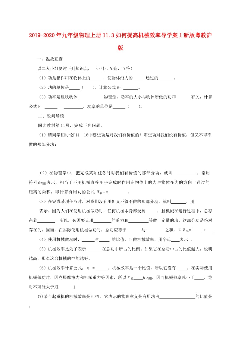 2019-2020年九年级物理上册11.3如何提高机械效率导学案1新版粤教沪版.doc_第1页