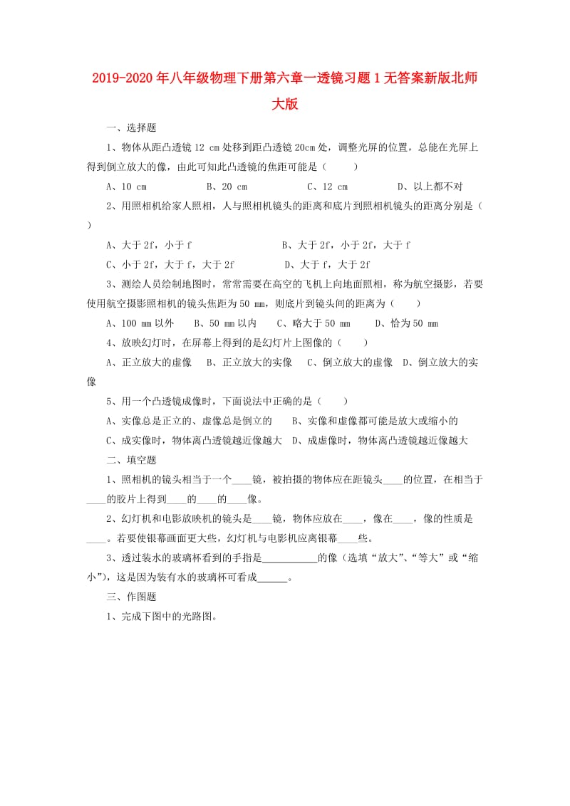 2019-2020年八年级物理下册第六章一透镜习题1无答案新版北师大版.doc_第1页