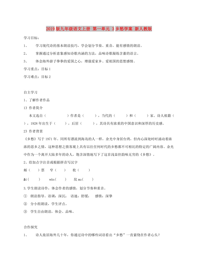 2019版九年级语文上册 第一单元 3乡愁学案 新人教版.doc_第1页