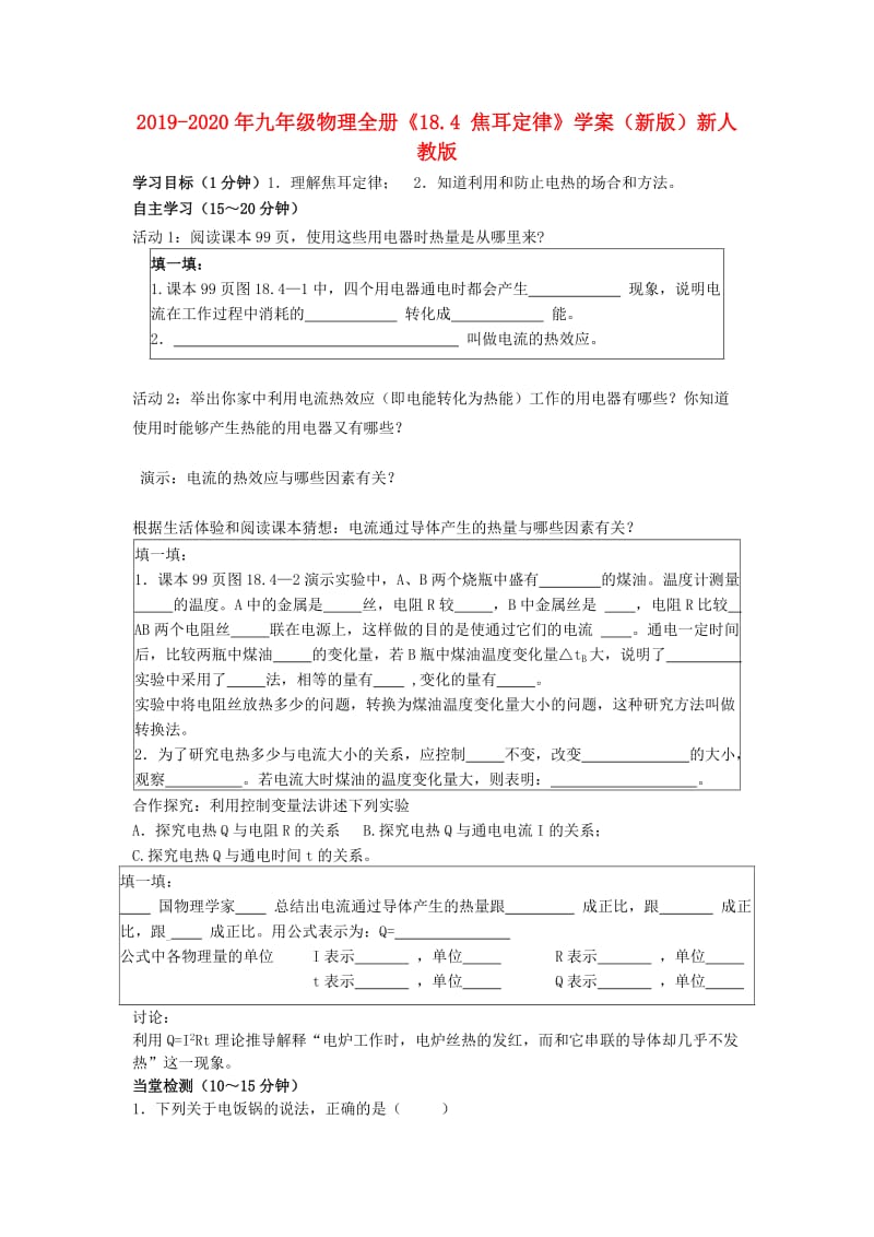 2019-2020年九年级物理全册《18.4 焦耳定律》学案（新版）新人教版.doc_第1页