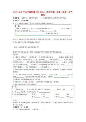 2019-2020年九年級物理全冊《18.4 焦耳定律》學(xué)案（新版）新人教版.doc