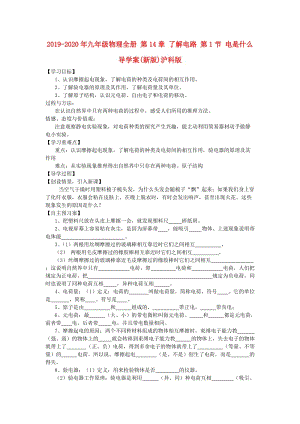 2019-2020年九年級(jí)物理全冊(cè) 第14章 了解電路 第1節(jié) 電是什么導(dǎo)學(xué)案(新版)滬科版.doc