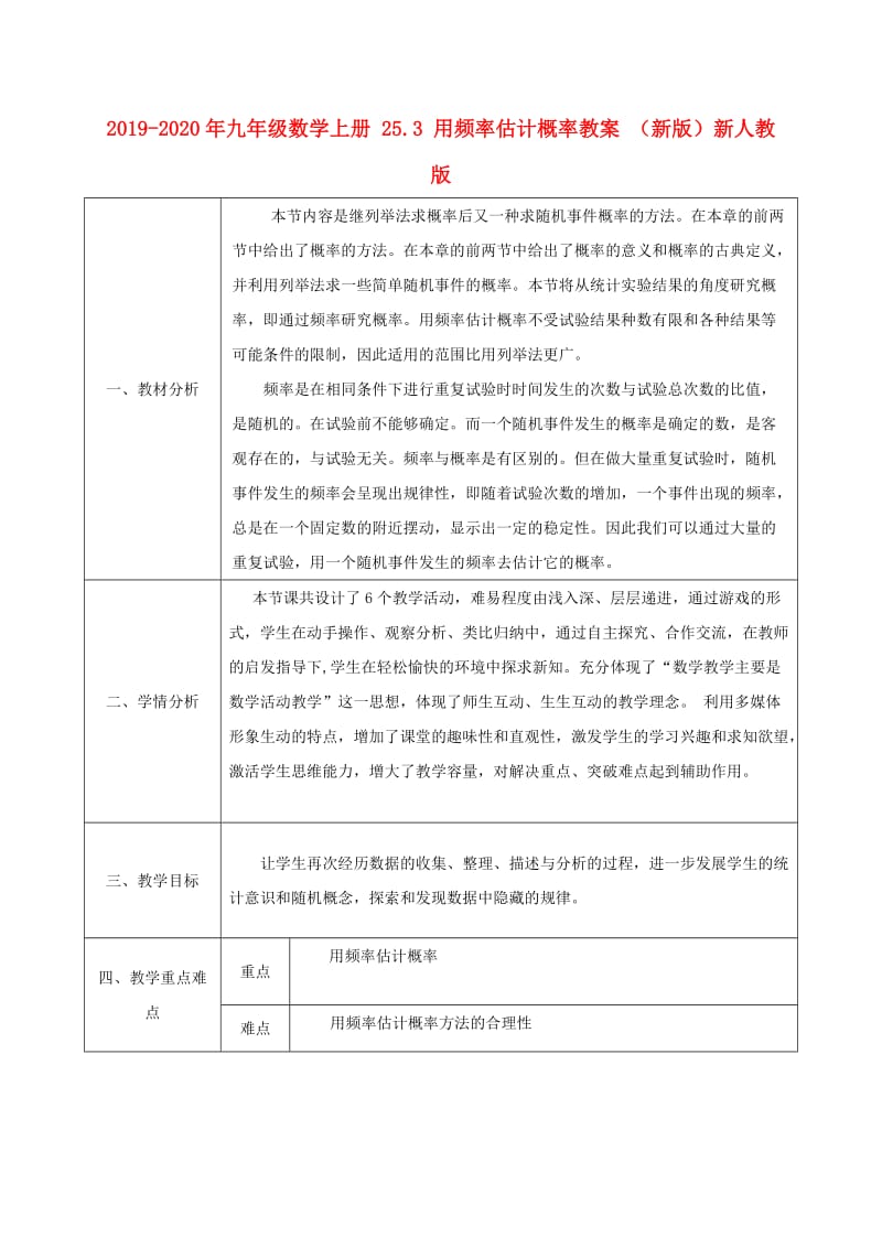 2019-2020年九年级数学上册 25.3 用频率估计概率教案 （新版）新人教版.doc_第1页