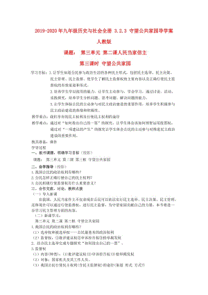 2019-2020年九年級(jí)歷史與社會(huì)全冊(cè) 3.2.3 守望公共家園導(dǎo)學(xué)案 人教版.doc