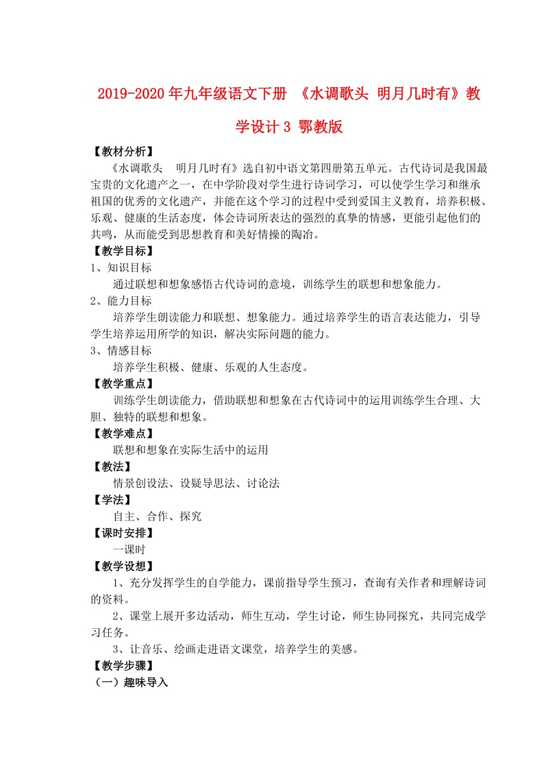 2019-2020年九年级语文下册 《水调歌头 明月几时有》教学设计3 鄂教版.doc_第1页