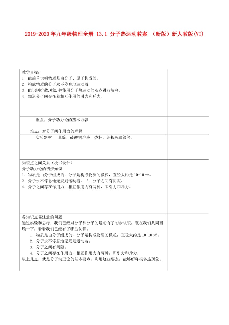 2019-2020年九年级物理全册 13.1 分子热运动教案 （新版）新人教版(VI).doc_第1页