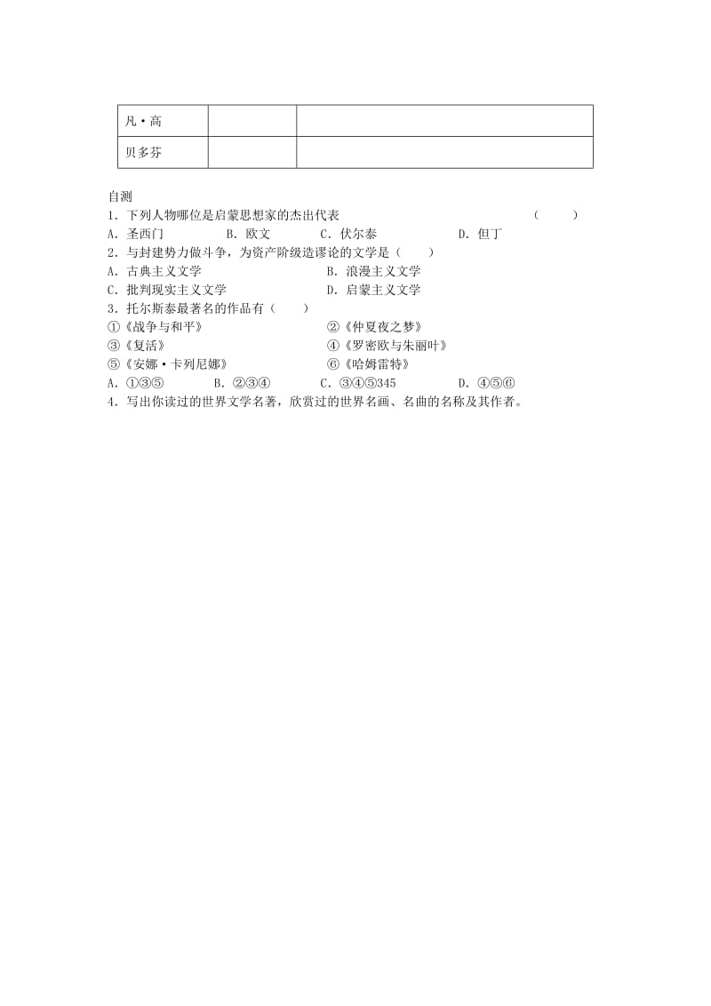 2019-2020年九年级历史下册 第6学习主题 第4课 思想和文学艺术成就导学案 川教版.doc_第2页