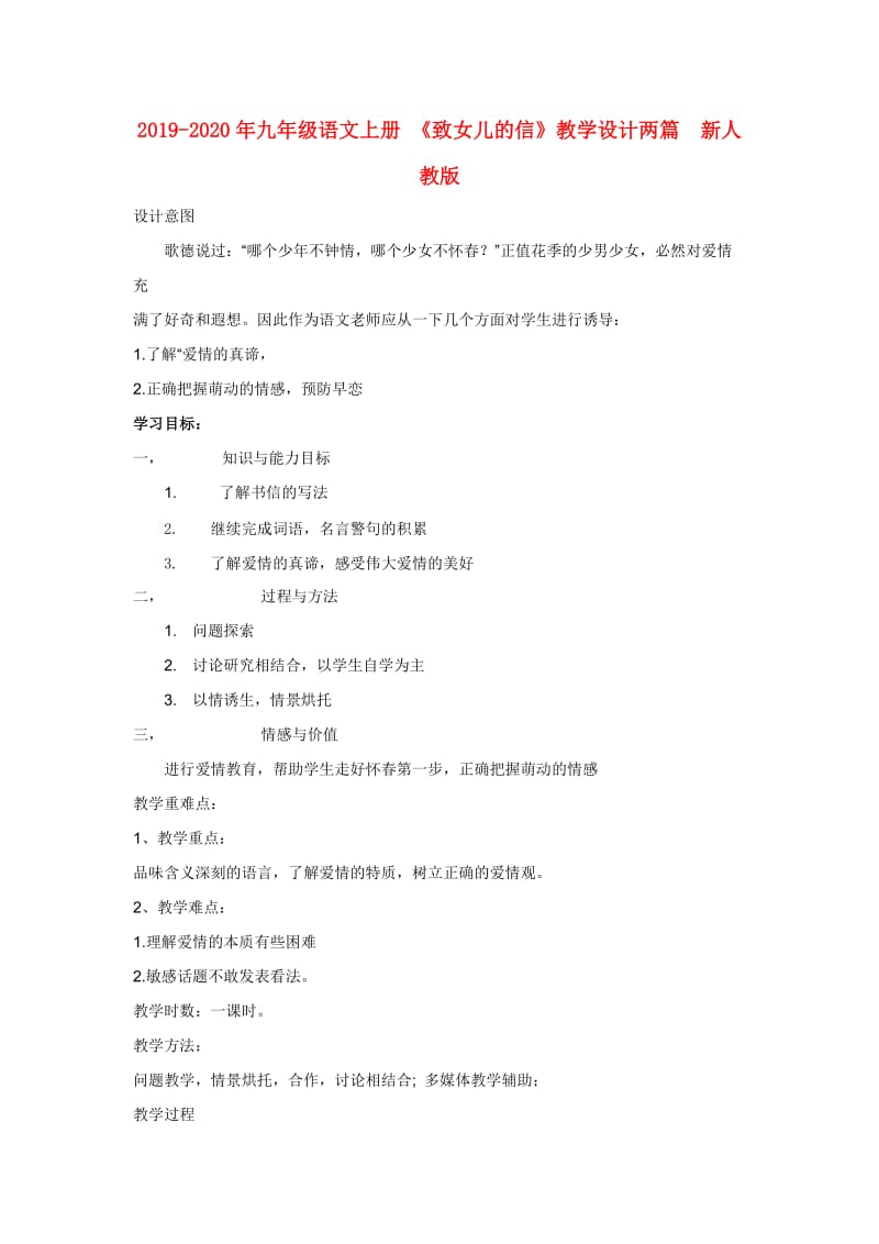 2019-2020年九年级语文上册 《致女儿的信》教学设计两篇 新人教版.doc_第1页